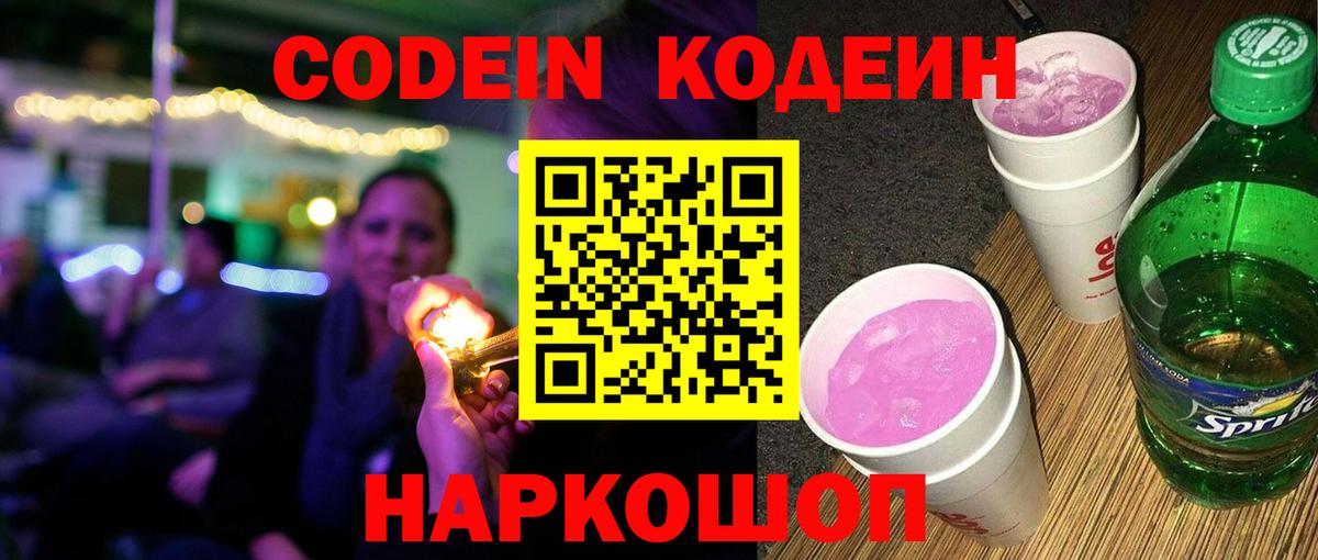 Кодеиновый сироп Lean напиток Lean (лин)  Codein Purple Drank  Вход с VPN  Лабинск 